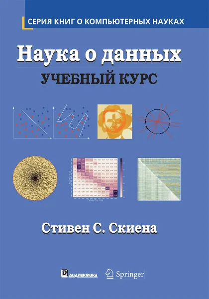 Обложка книги Наука о данных: учебный курс, Стивен С. Скиена