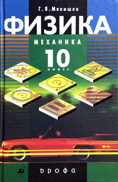 Обложка книги Физика. Механика. 10 класс, Г. Я. Мякишев