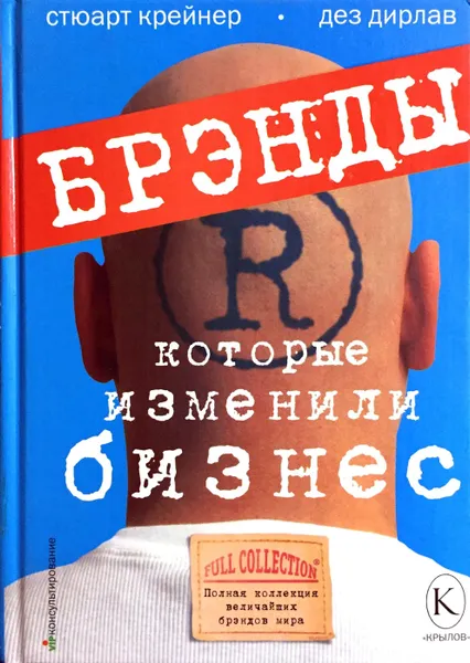 Обложка книги Брэнды, которые изменили бизнес. Полная коллекция величайших брэндов мира, Крейнер Стюарт, Дирлав Дэз