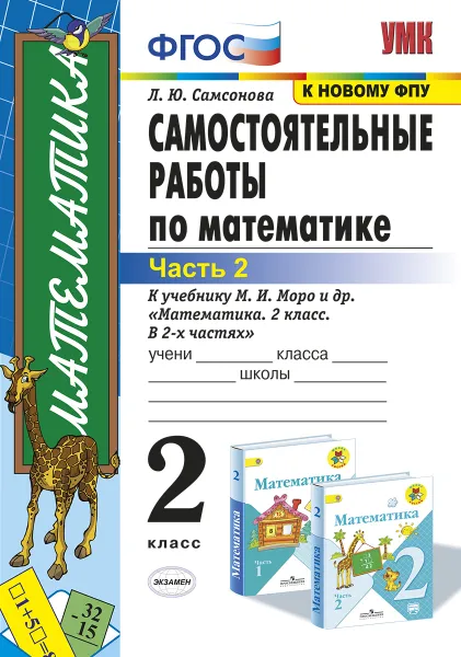 Обложка книги Математика. Самостоятельные работы. 2 класс. Часть 2 (к учебнику Моро и др.), Самсонова Л.Ю.