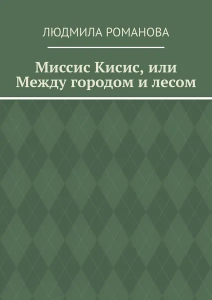 Обложка книги Миссис Кисис, или Между городом и лесом, Людмила Романова