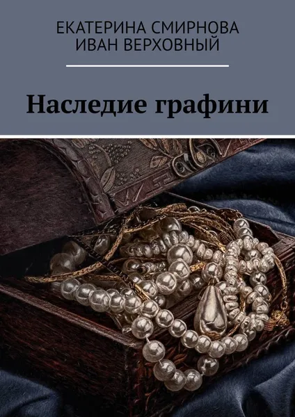 Обложка книги Наследие графини, Екатерина Смирнова