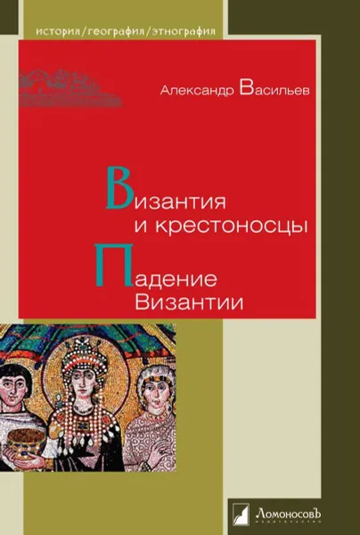 Обложка книги Византия и крестоносцы.Падение Византии, Васильев А.