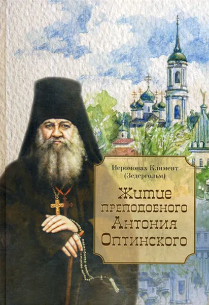 Обложка книги Житие преподобного Антония Оптинского, Климент (Зедергольм), иеромонах