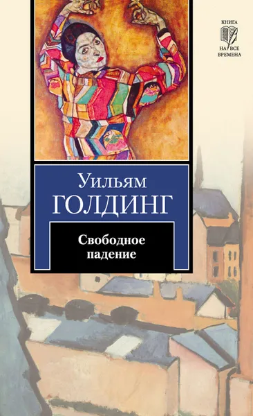 Обложка книги Свободное падение, Голдинг Уильям