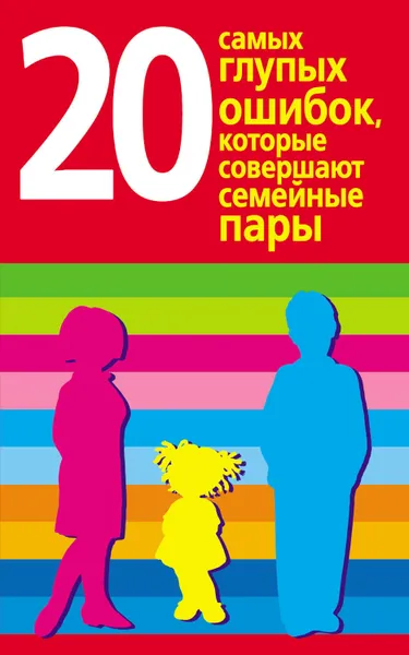 Обложка книги 20 самых глупых ошибок, которые совершают родители, Хорсанд-Мавроматис Диана Валерьевна
