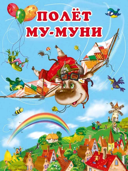 Обложка книги Полет Му-Муни, Гурина И.