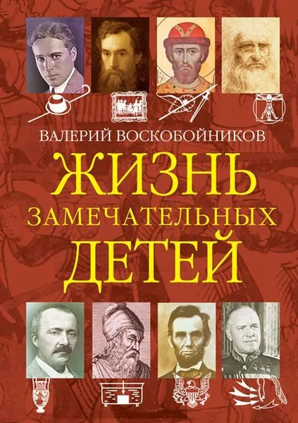 Обложка книги ЖЗД Жизнь замечательных детей. Книга четвёртая., Воскобойников В.М.