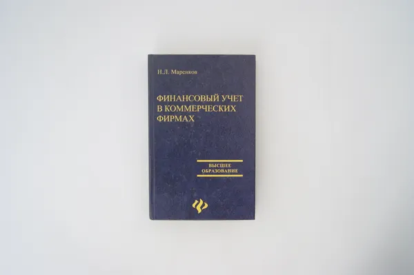 Обложка книги Финансовый учет в коммерческих фирмах, Н. Л. Маренков