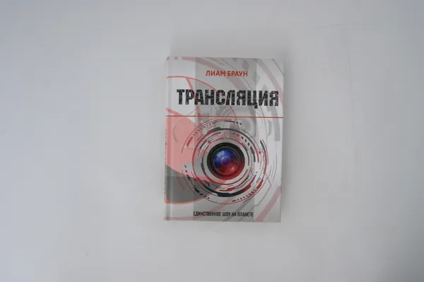 Обложка книги Трансляция, Браун Лиам