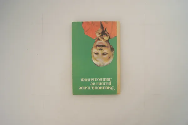 Обложка книги Эмоциональное развитие дошкольника, Запорожец А.В., Неверович Я.З., Кошелева А.Д.