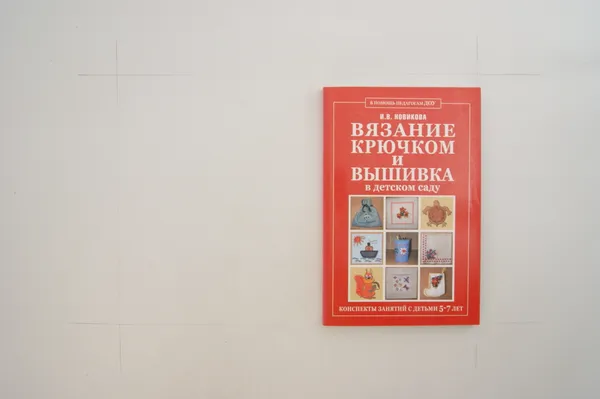 Обложка книги Вязание крючком и вышивка в детском саду, Новикова И.В.