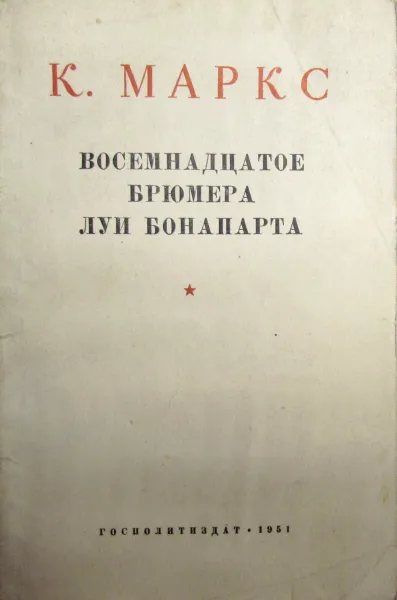 Обложка книги Восемнадцатое брюмера Луи Бонапарта, К. Маркс