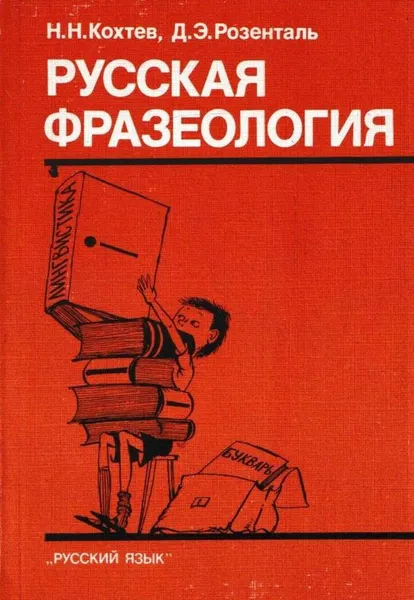 Обложка книги Русская фразеология, Кохтев Н.Н.