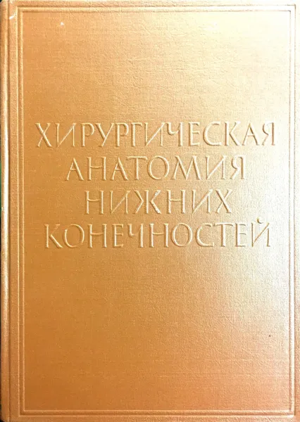 Обложка книги Хирургическая анатомия нижних конечностей, В.В. Кованов, А.А. Травин