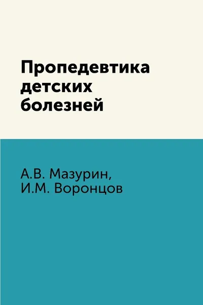 Обложка книги Пропедевтика детских болезней, А.В. Мазурин, И.М. Воронцов