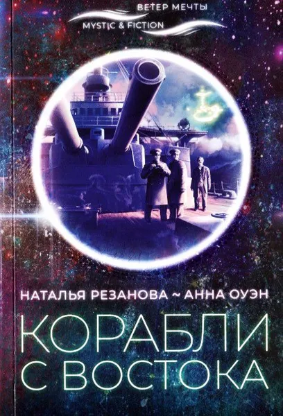 Обложка книги Корабли с востока, Резанова Н., Оуэн А.