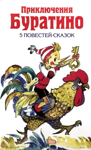 Обложка книги Приключения Буратино, А. Толстой
