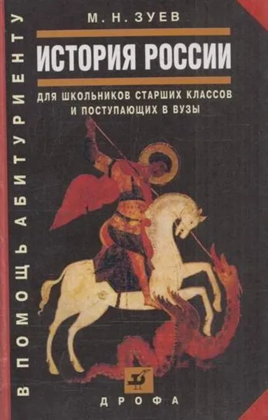 Обложка книги История России с древнейших времен до конца XX века, Зуев М.Н.