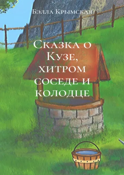 Обложка книги Сказка о Кузе, хитром соседе и колодце, Бэлла Крымская