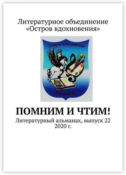 Обложка книги Помним и чтим, Владимир  Мурзин