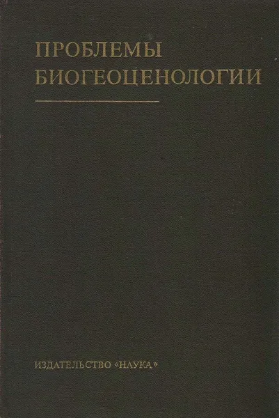 Обложка книги Проблемы биогеоценологии, Е. М. Лавренко, Т. А. Работнов