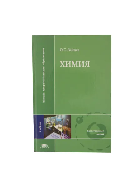 Обложка книги Химия, Зайцев О.С.