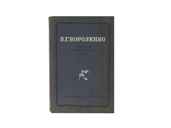 Обложка книги Короленко В. Г. Избранные произведения. Том II., Короленко В. Г.