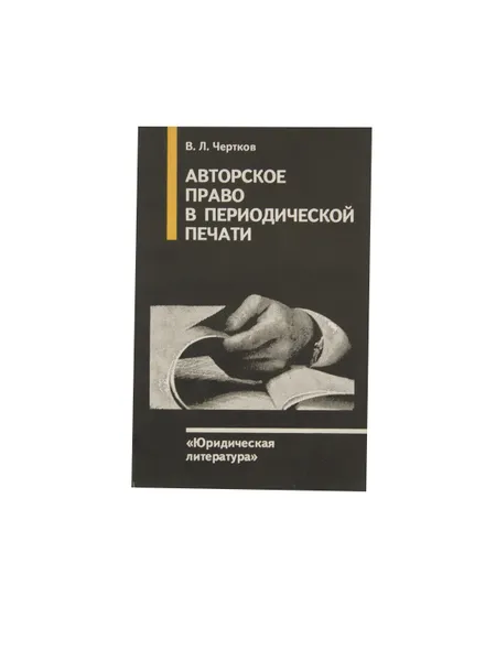 Обложка книги Авторское право в периодической печати, В. Л. Чертков