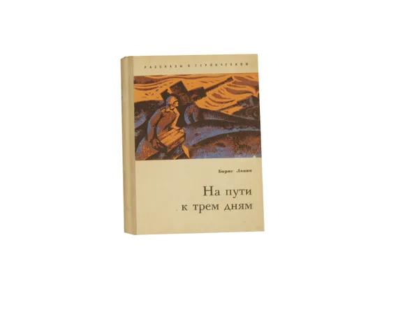 Обложка книги На пути к трем дням, Лапин Б.А.
