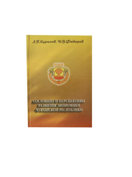 Обложка книги Состояние и перспективы развития экономики Чувашской Респубики (с автографом Куракова), Кураков Л.П., Федоров Н.В.