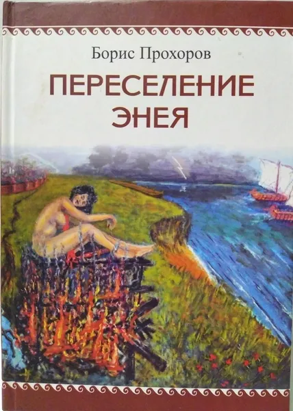 Обложка книги Переселение Энея , Борис Прохоров 