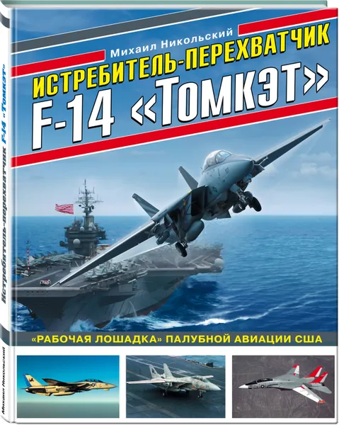 Обложка книги Истребитель-перехватчик F-14 «Томкэт». «Рабочая лошадка» палубной авиации США, Никольский Михаил Владимирович