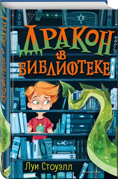 Обложка книги Дракон в библиотеке (выпуск 1) / The Dragon in the Library, Стоуэлл Луи