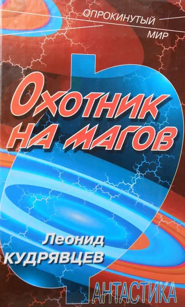 Обложка книги Охотник на магов, Кудрявцев Леонид Викторович