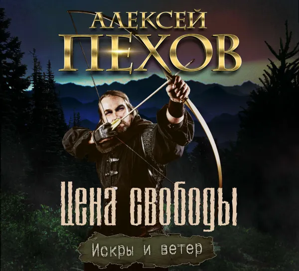 Обложка книги Цена свободы, Пехов Алексей Юрьевич