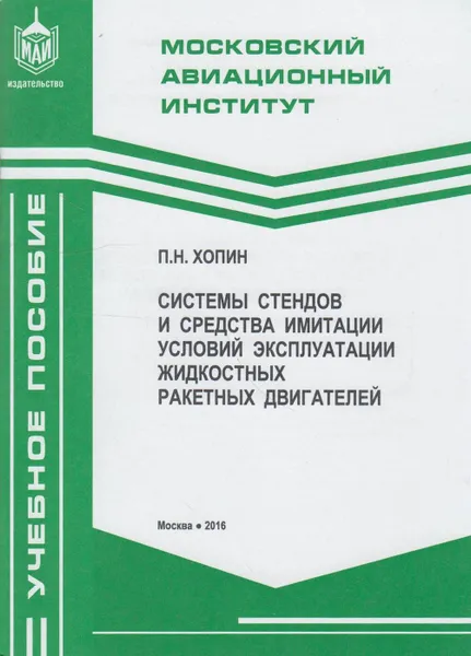 Обложка книги Системы стендов и средства имитации условий эксплуатации жидкостных ракетных двигателей, Хопин Петр Николаевич