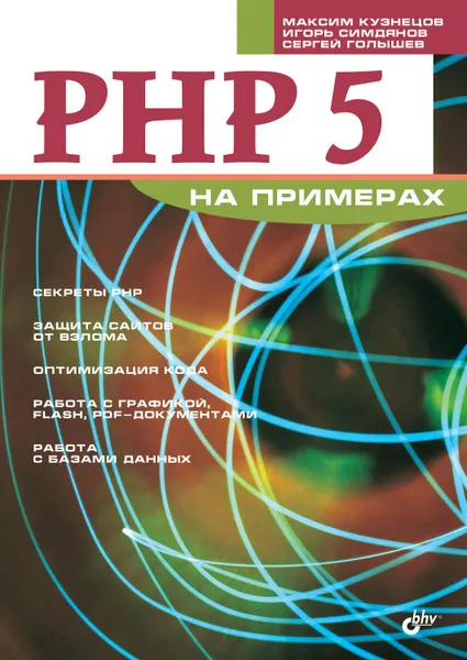 Обложка книги PHP 5 на примерах, Кузнецов Максим Валерьевич, Симдянов Игорь Вячеславович