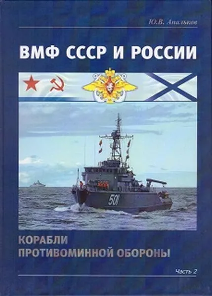 Обложка книги ВМФ СССР и России. Корабли противоминной обороны. В 2-х частях. Часть 2, Апальков Ю. В.