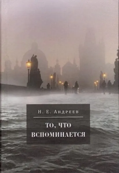 Обложка книги То, что вспоминается, Андреев Н.Е.