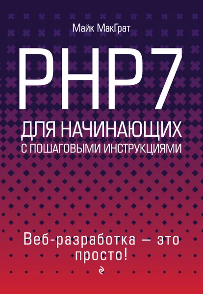 Обложка книги PHP7 для начинающих с пошаговыми инструкциями, МакГрат Майк