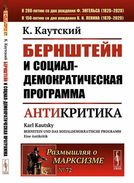 Обложка книги Бернштейн и социал-демократическая программа. Антикритика. № 72, К. Каутский