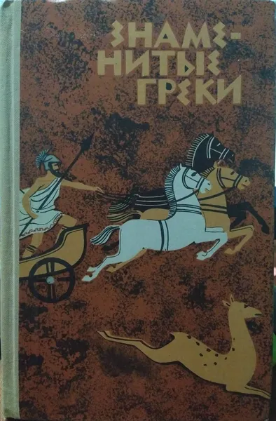 Обложка книги Знаменитые греки, М.Н.Ботвинник Г.А.Стратановский