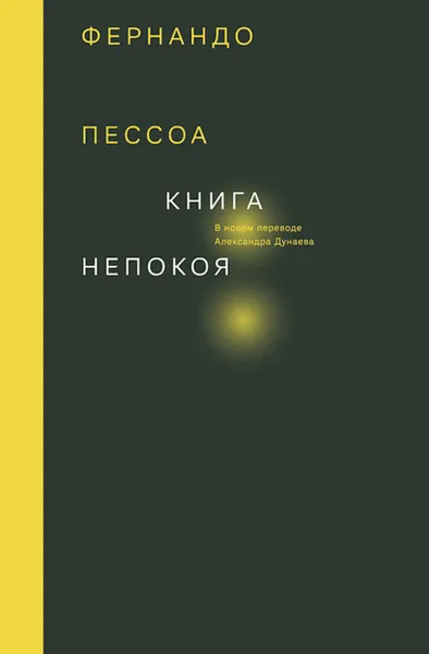 Обложка книги Книга непокоя, Пессоа Фернандо