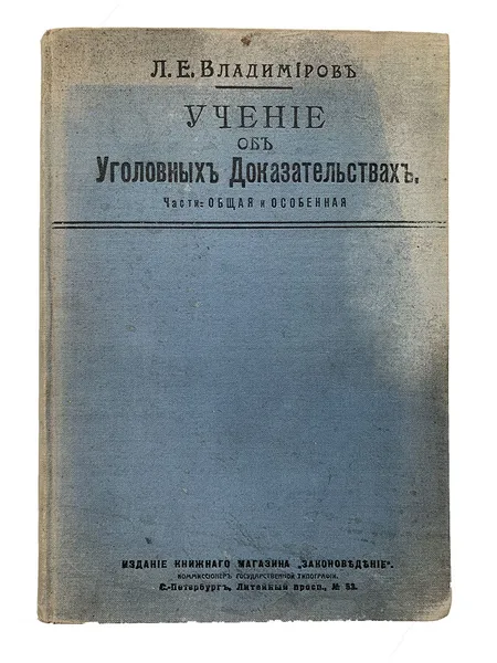 Обложка книги Учение об уголовных доказательствах Часть общая и особенная, Л.Е. Владимиров