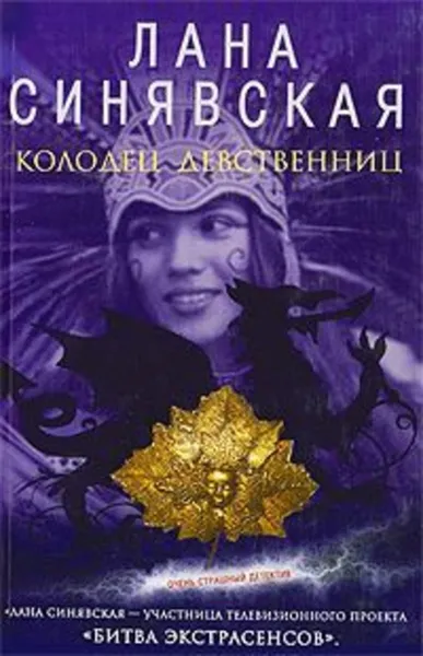 Обложка книги Колодец девственниц, Синявская Лана