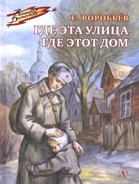 Обложка книги Где эта улица,где этот дом, Воробьев Е.