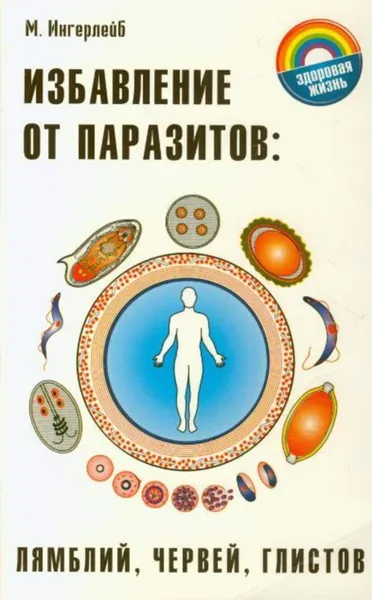 Обложка книги Избавление от паразитов: лямблий, червей, глистов, Ингерлейб Михаил Борисович