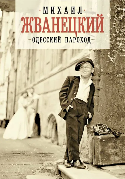 Обложка книги Одесский пароход, Жванецкий Михаил Михайлович