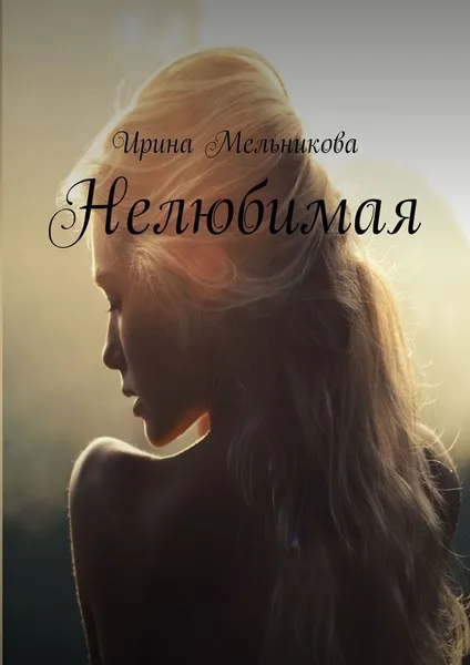 Обложка книги Нелюбимая, Ирина Мельникова